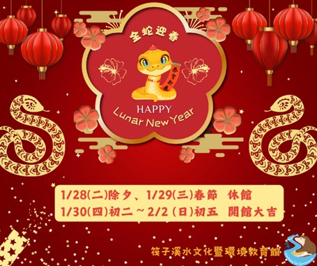 筏子溪水文化暨環境教育館春節期間開館時間調整公告。