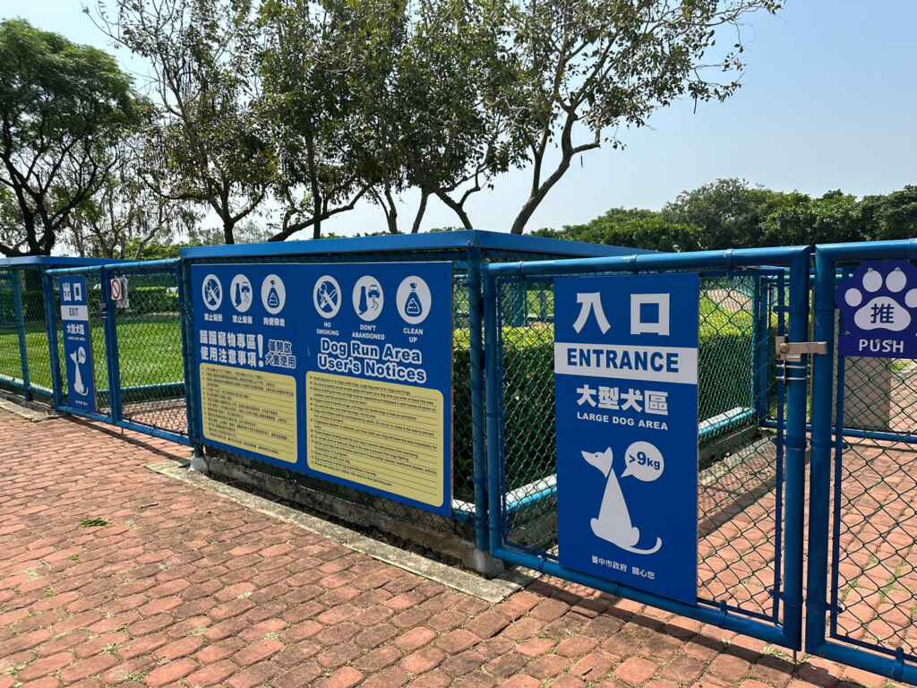 后里環保公園特別設置了「寵物專區」，並設有圍籬及安全出入口，讓毛小孩能夠安心玩樂。