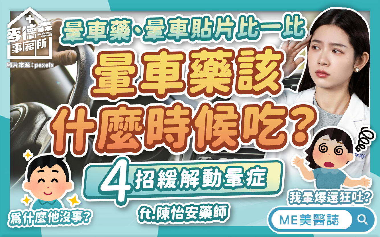 暈車藥應該「這時候吃」!緩解暈車、暈機、暈船有秘訣?先搞懂原因!–駐站大來賓|ME美醫誌