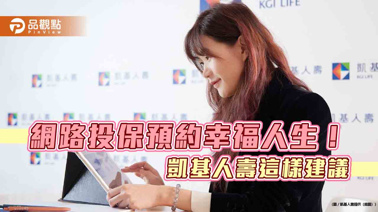 年終保單健檢四重點 凱基人壽提醒完善保障規劃!