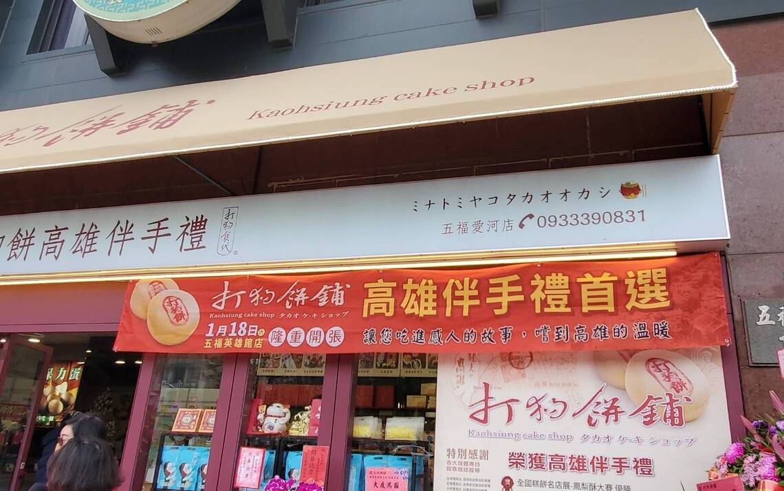 圖/用在地食材與意象包裝設計,打狗餅舖賣的不只是餅,還有創意與高雄在地文化。(記者陳雯萍攝)