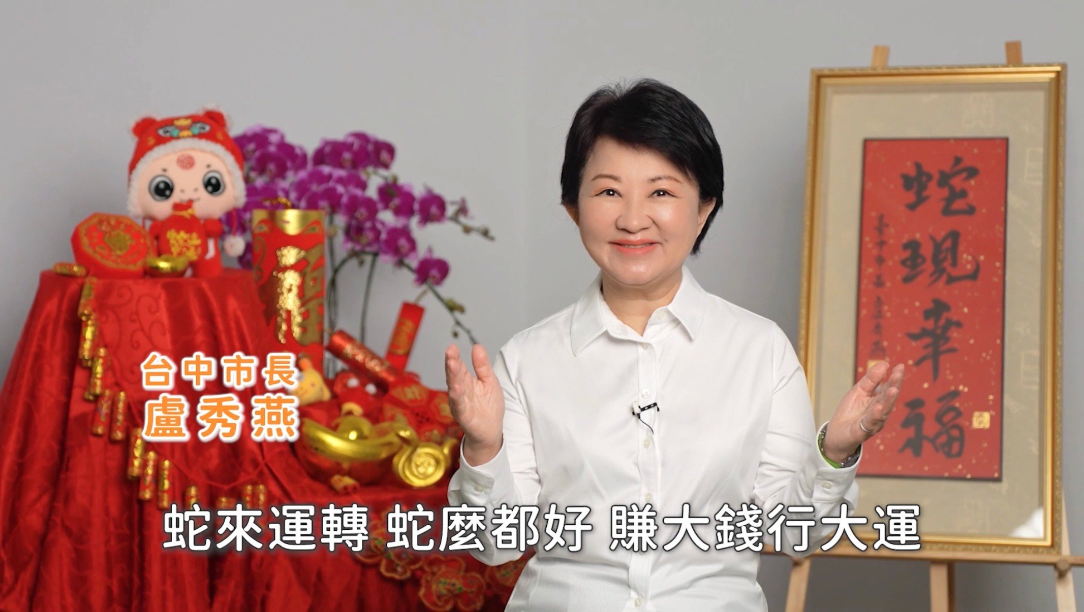 盧秀燕發表除夕談話，盼2025台中市繼續幸福。台中市政府提供