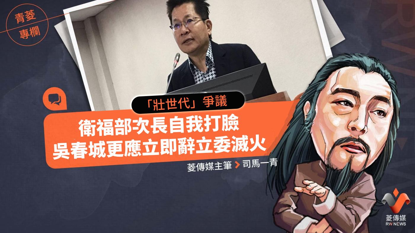 青菱專欄/「壯世代」爭議 衛福部次長自我打臉 吳春城更應立即辭立委滅火