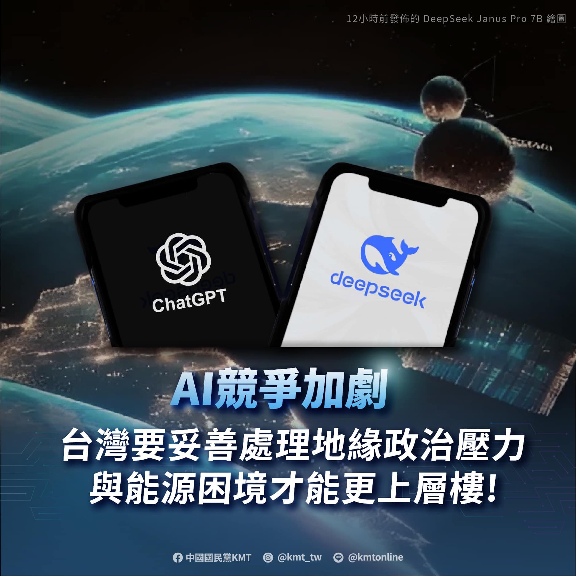 中國新創公司DeepSeek推出的AI助理竄紅,國民黨在臉書發文,呼籲政府積極應對AI競爭,否則台灣恐陷入「智慧殖民」窘境。翻攝國民黨臉書