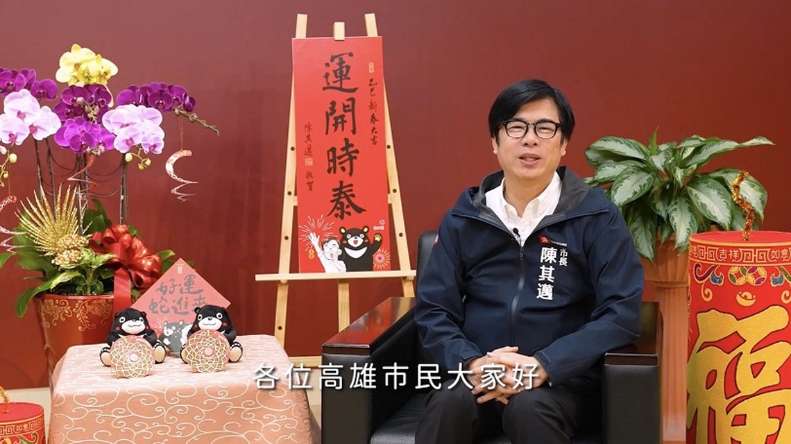 除夕感性分享心內話 陳其邁:高雄將帶給大家更多驚喜 共創美好回憶
