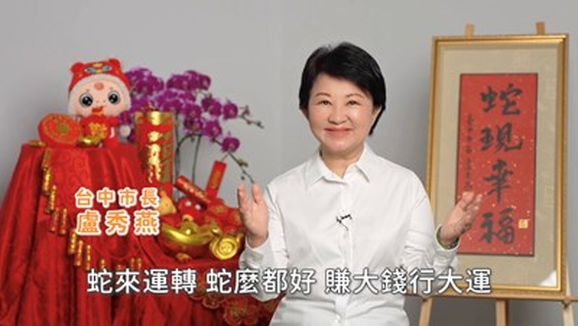 盧秀燕市長除夕談話「三個感謝」 祝福市民朋友：2025繼續幸福！