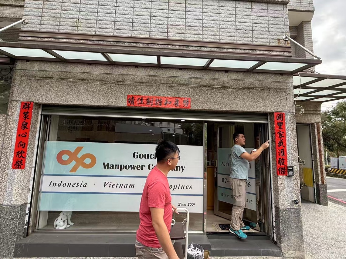 高雄市一家人力仲介公司 春聯撰寫 張貼合規矩