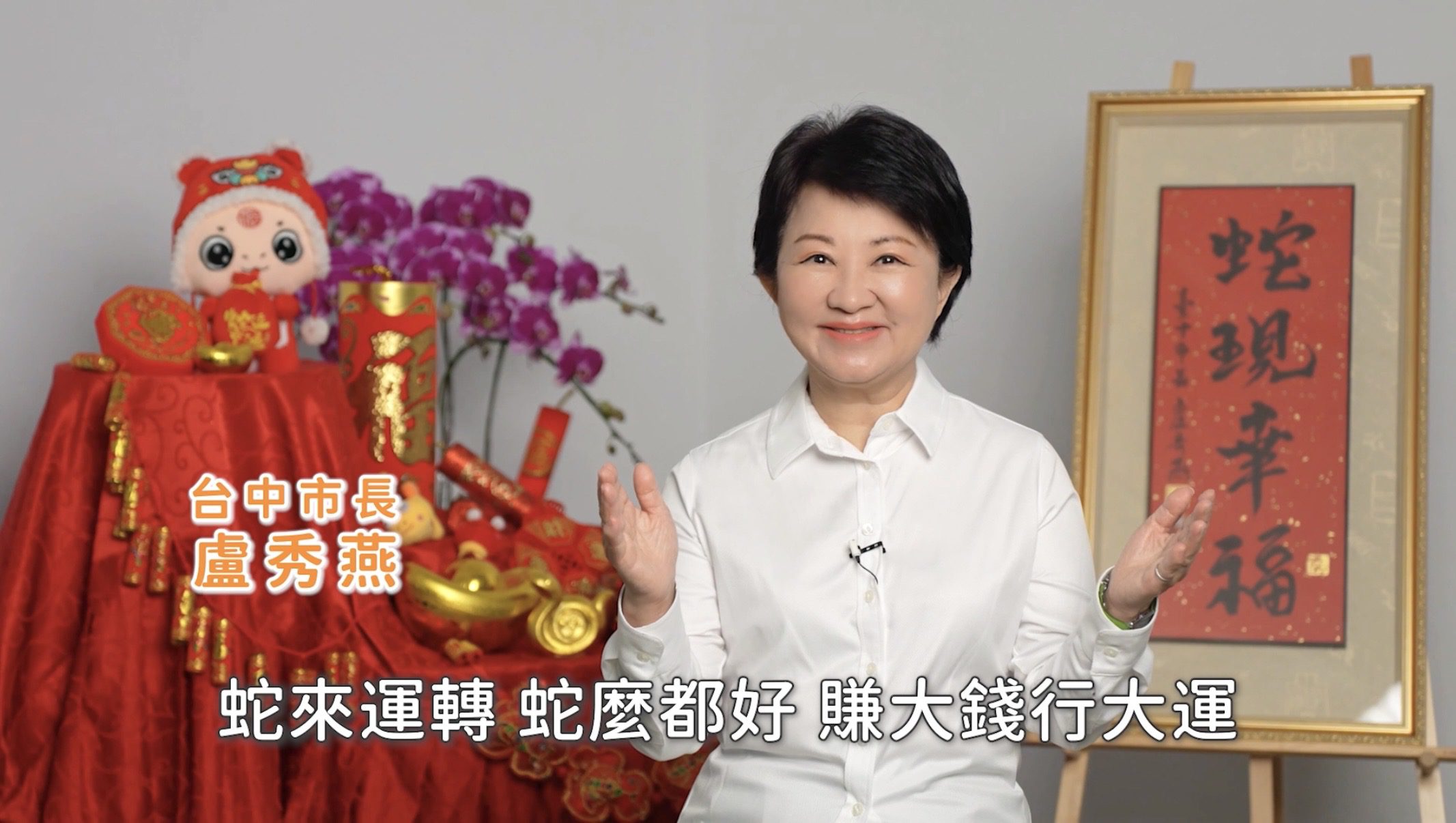 盧秀燕除夕談話「三個感謝」　祝福市民朋友：2025繼續幸福！
