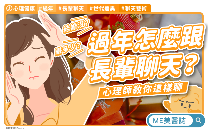 過年長輩問題多,超尷尬該怎麼回?心理師教你這樣聊 過年長輩問題多,超尷尬該怎麼回?心理師教你這樣聊