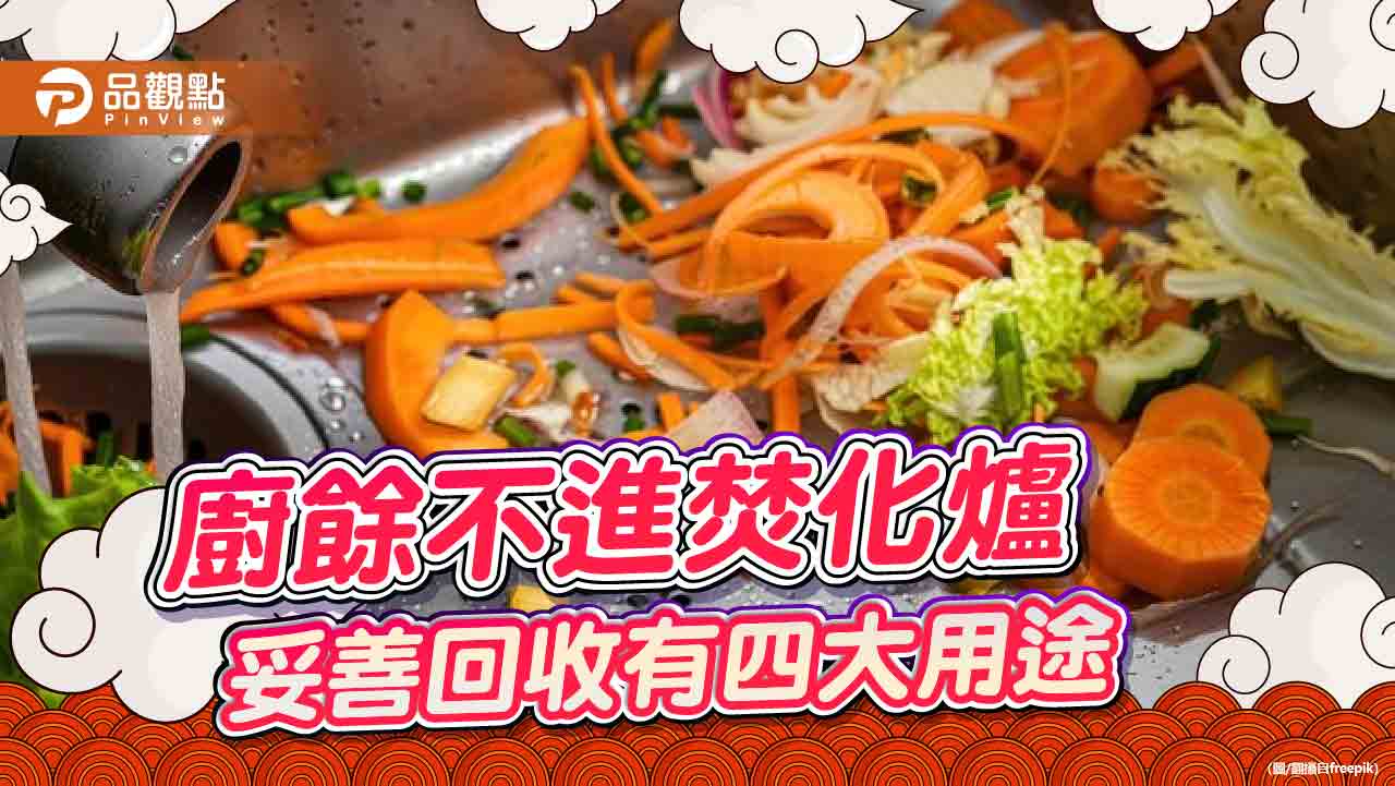 廚餘不進焚化爐 妥善回收有四大用途