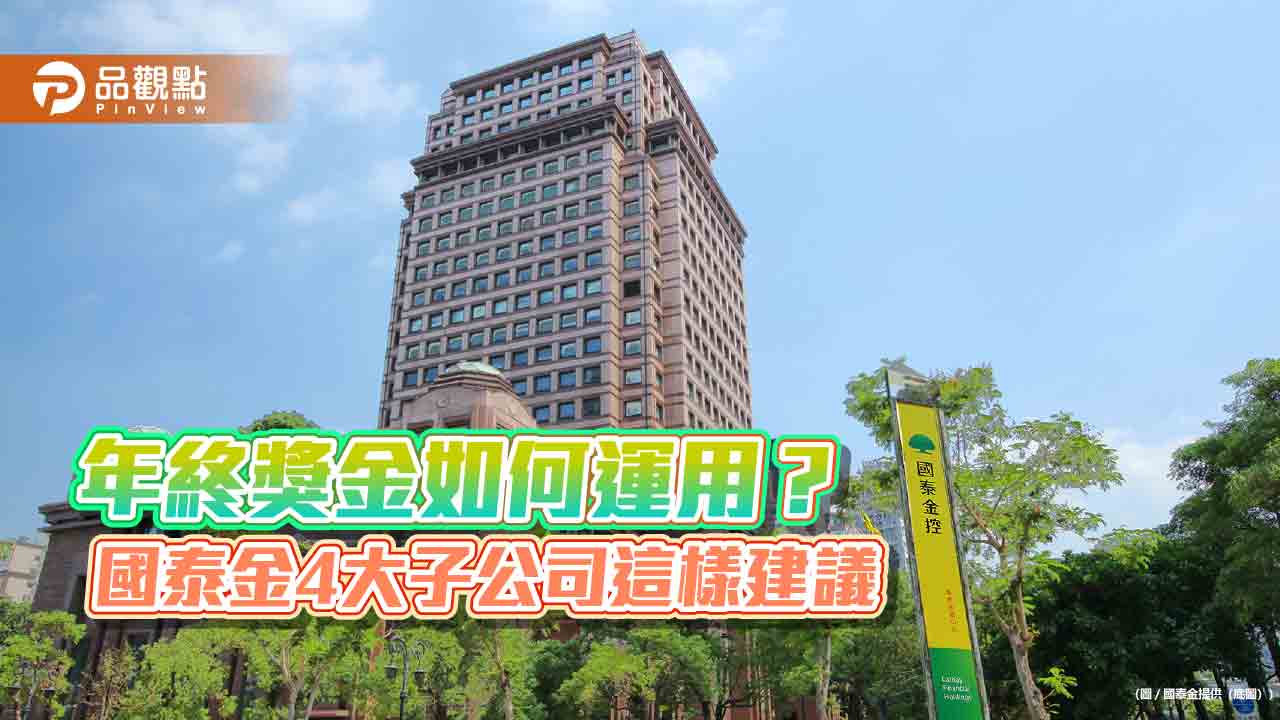 國泰金4大子公司提供「年終獎金理財術」 保險333原則、理財3步驟!