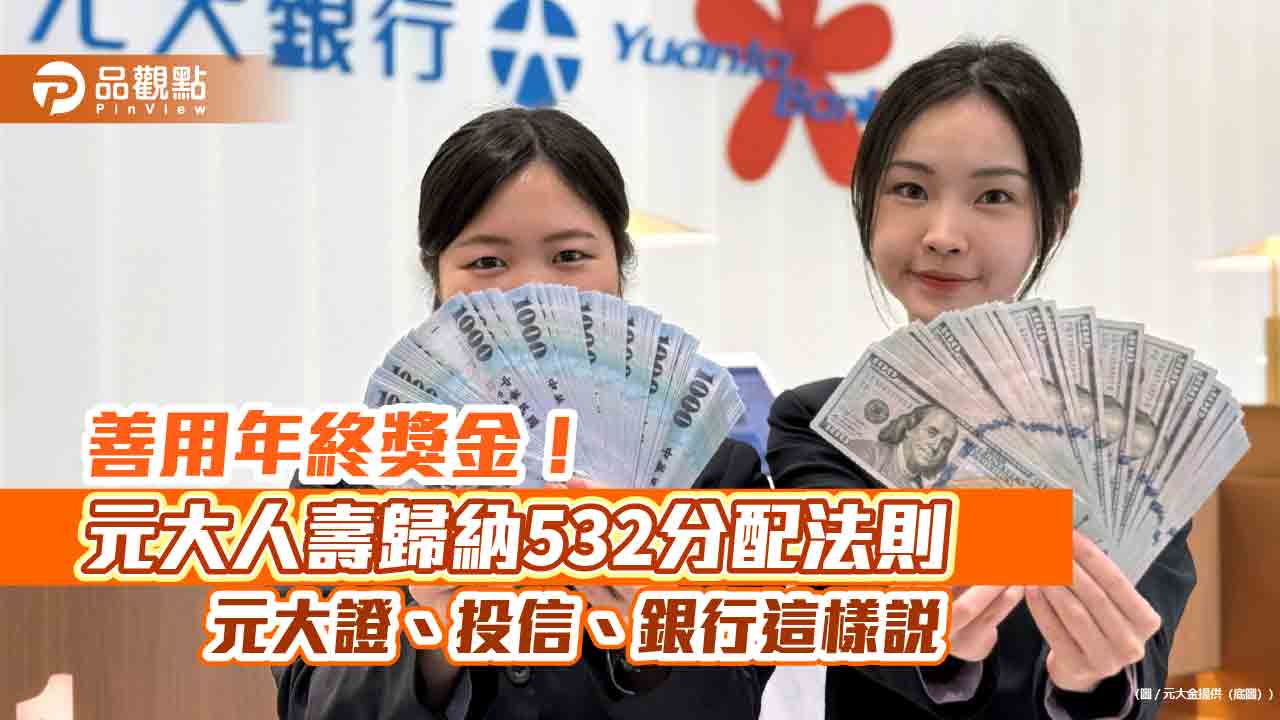 元大金控集團建議善用年終獎金理財 加乘投資綜效