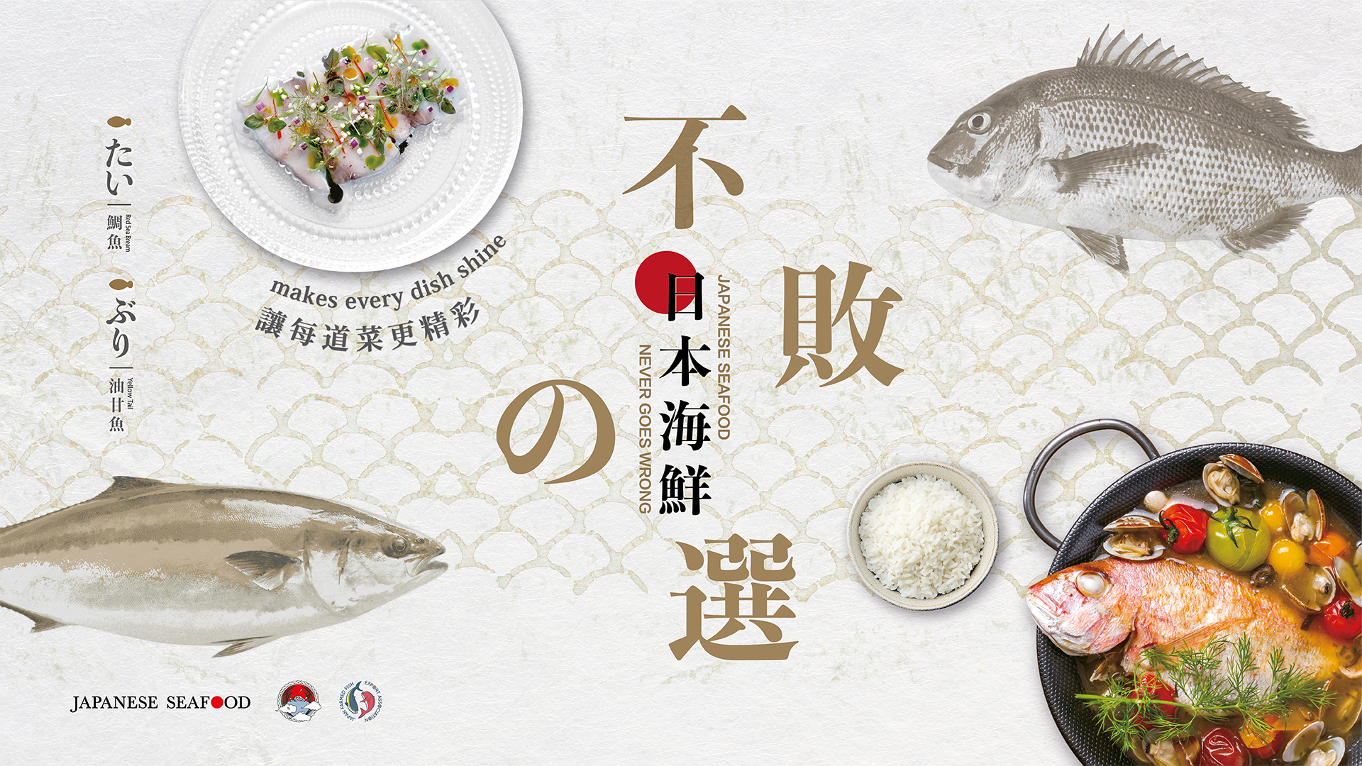 體驗日本魚 不敗美味 多間知名餐廳、大型超市、星級廚師攜手 打造舌尖上的美味新體驗