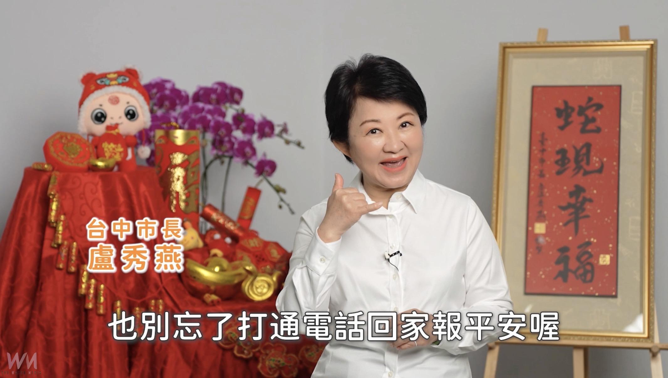 市長盧秀燕除夕談話「三個感謝」 祝福台中市民朋友:2025繼續幸福 - https://www.watchmedia01.com