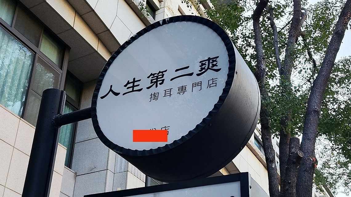如果這是人生第二爽,什麼是第一爽?