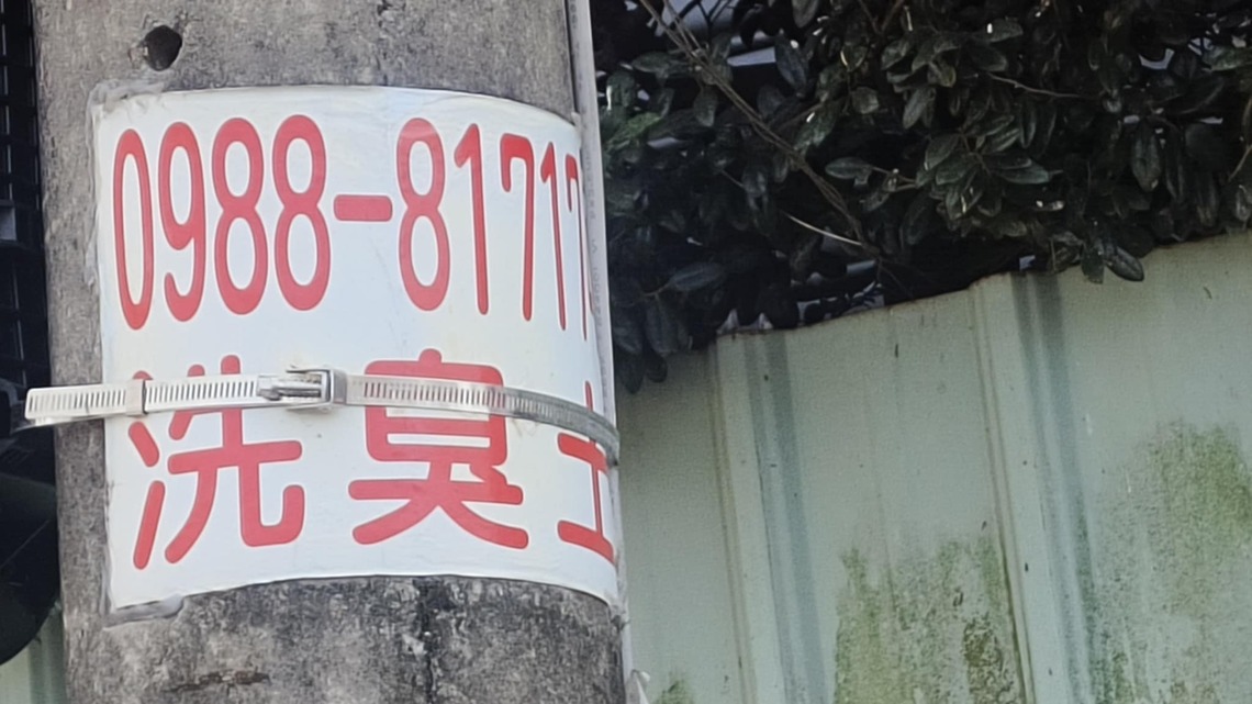 臭土是什麼?怎麼洗?漁村特有的電線桿廣告