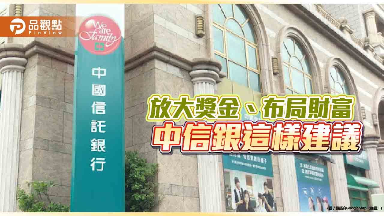 新春理財趨勢調查!54%受訪者要投資部分獎金 中信銀提供年終理財3步驟
