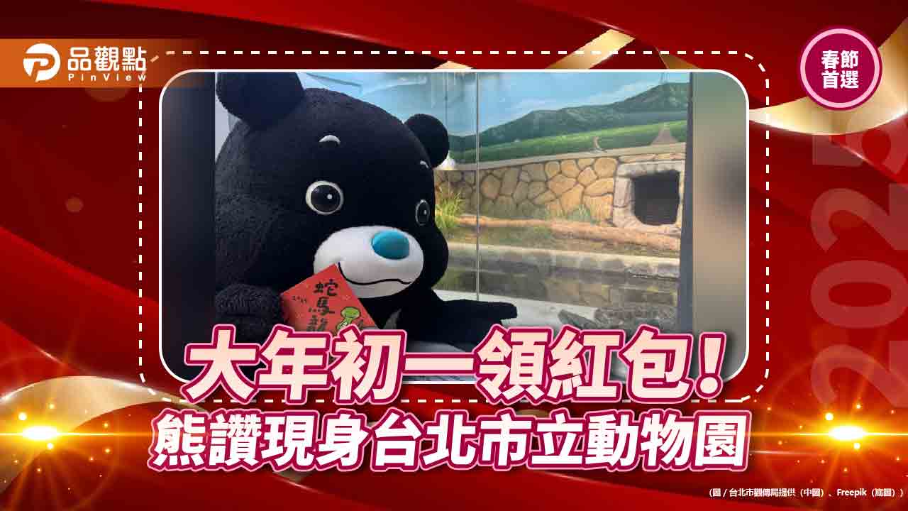 大年初一領紅包! 熊讚現身台北市立動物園