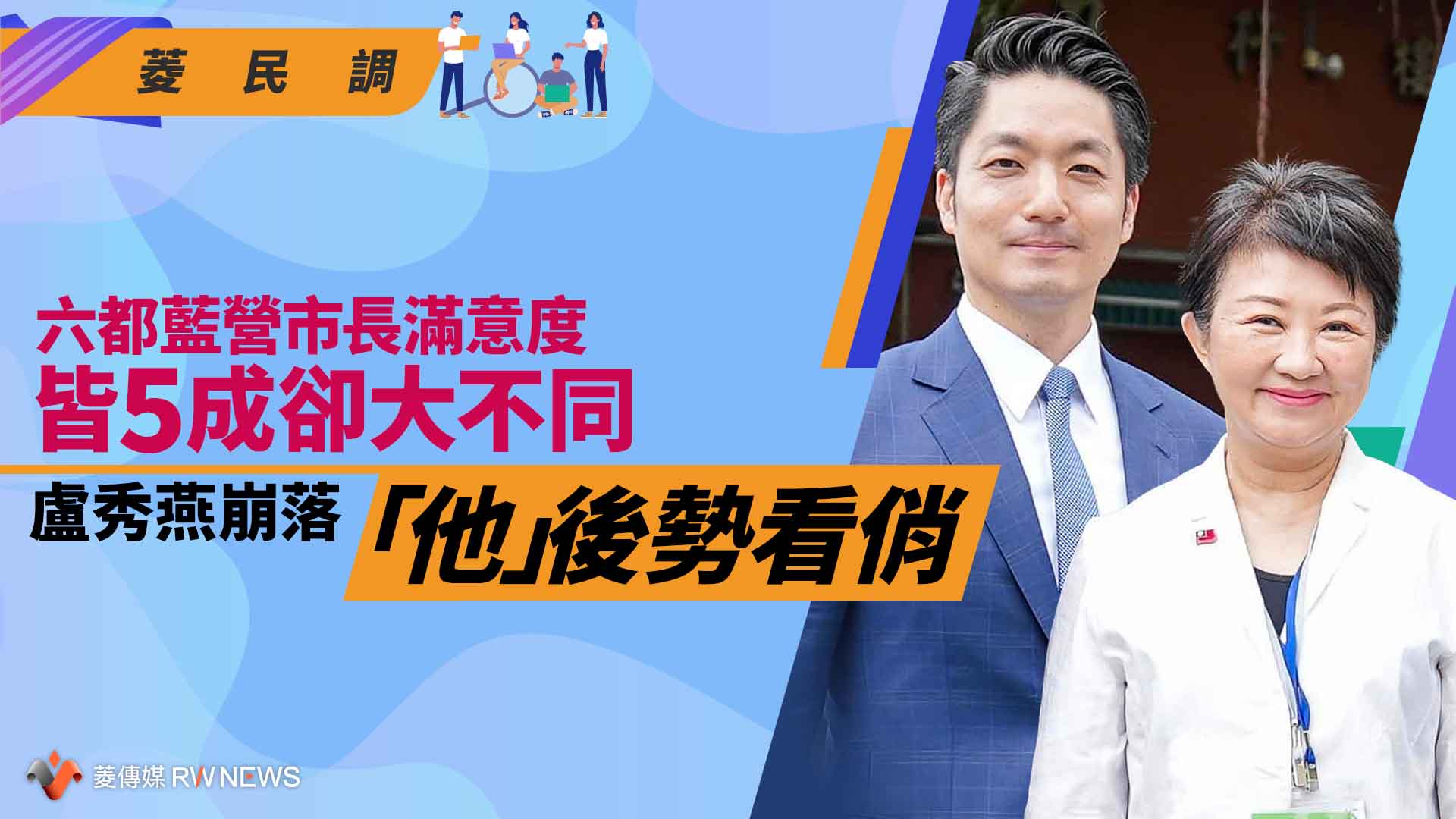 菱民調/六都藍營市長滿意度皆5成卻大不同 盧秀燕崩落「他」後勢看俏