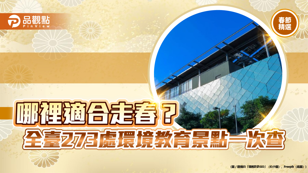 哪裡適合走春? 全台273處環境教育景點一次查