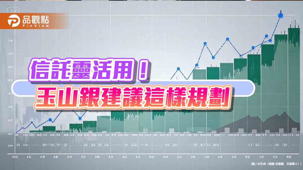 善用年終獎金!玉山銀建議開信託 還能量身打造子女教育、父母安養金