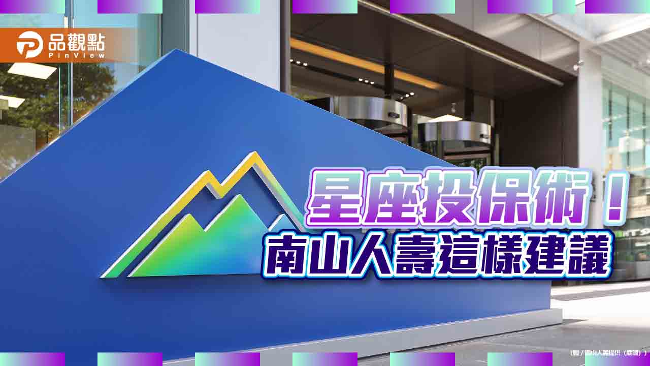 南山人壽教戰星座投保術　土水火風星座特質建議一次看