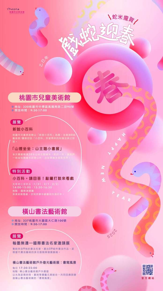 蛇年走春攻略!桃園兒美館「初三到初五」推限定表演 感受藝術薰陶 74 1年節特別活動海報 scaled