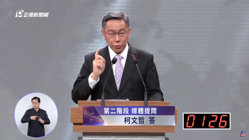 民眾黨主席柯文哲在總統候選人辯論會表示,他提出兩岸一家親是先表達善意,他的底線是台灣要保有現行民主自由制度。(圖/公視新聞網 YouTube頻道網頁)
