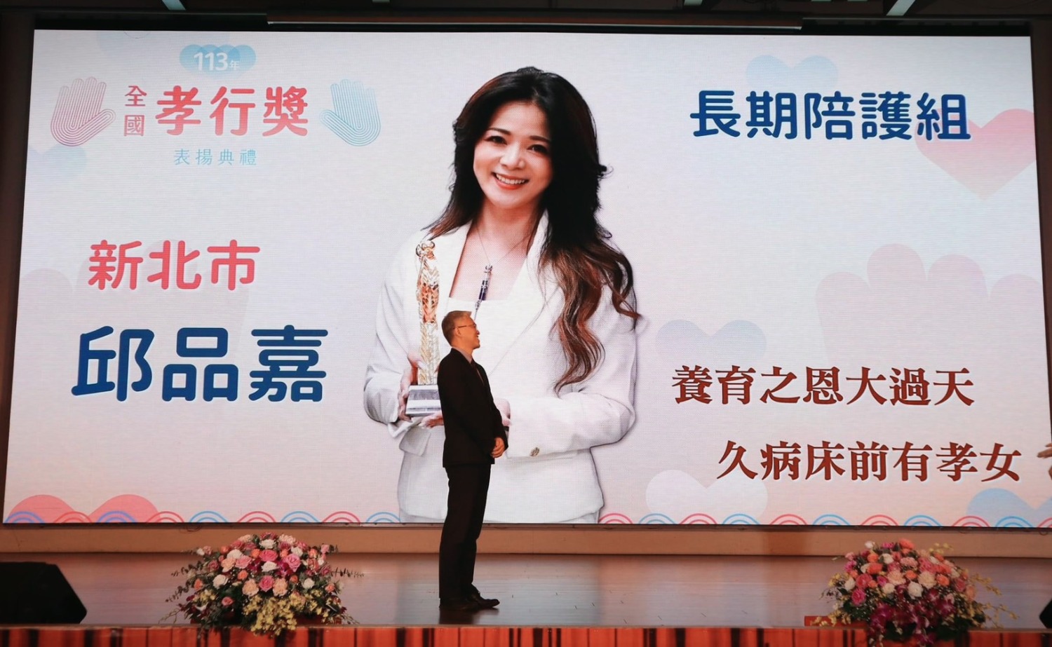 內政部長劉世芳親自主持,表揚新北市邱品嘉等全國30位孝行楷模。(記者包克明翻攝)