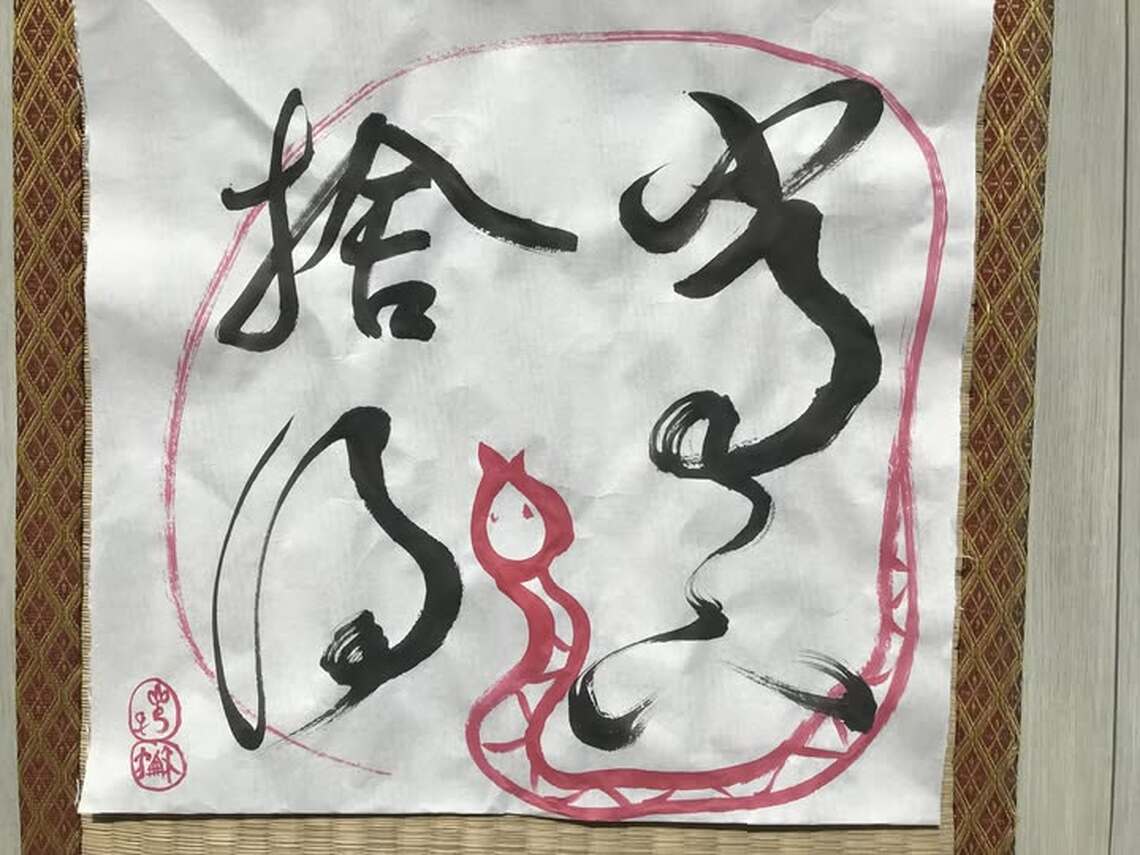 斷捨離 ? 當下捨得才是了悟!