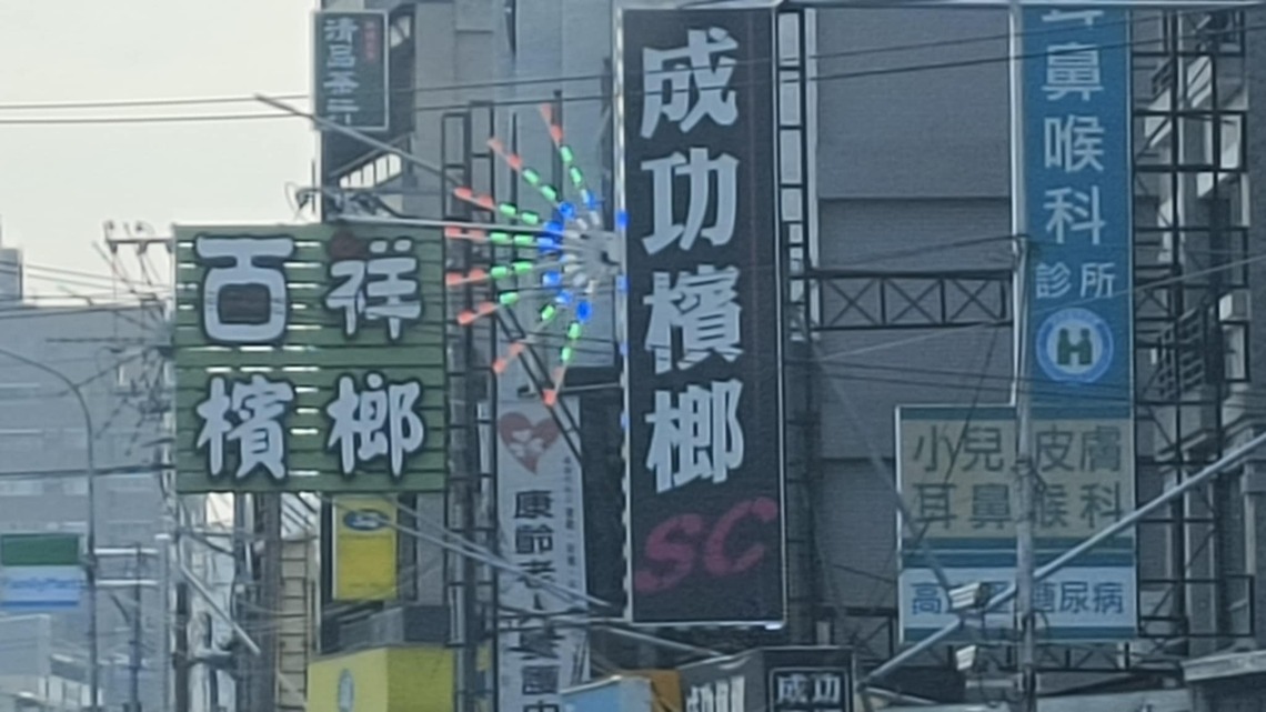 百口莫辯 有口皆檳?