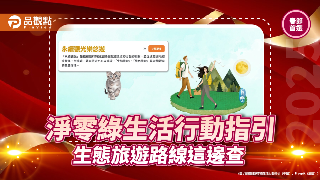 淨零綠生活行動指引 生態旅遊路線這邊查