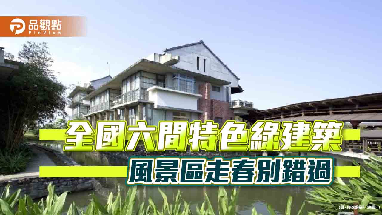 全國六間特色綠建築 風景區走春別錯過