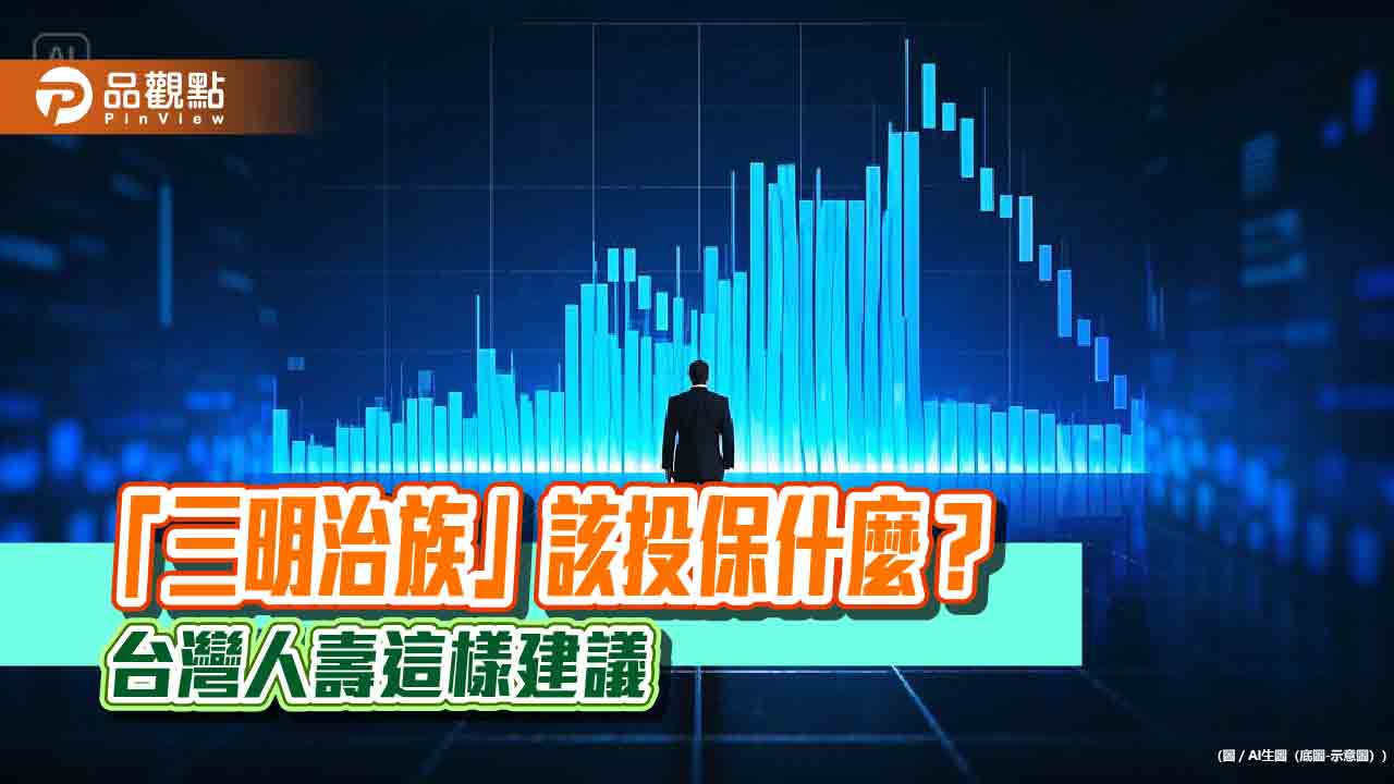 「三明治族」投保教戰 台灣人壽建議「雙十、雙壽險」策略!