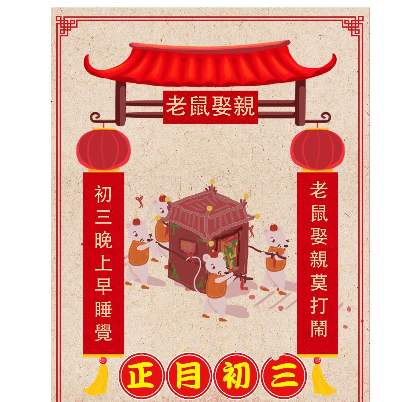 老鼠娶親日「睏到飽」 初四接神「頓頓飽」 290 老鼠娶親日「睏到飽」 初四接神「頓頓飽」 289