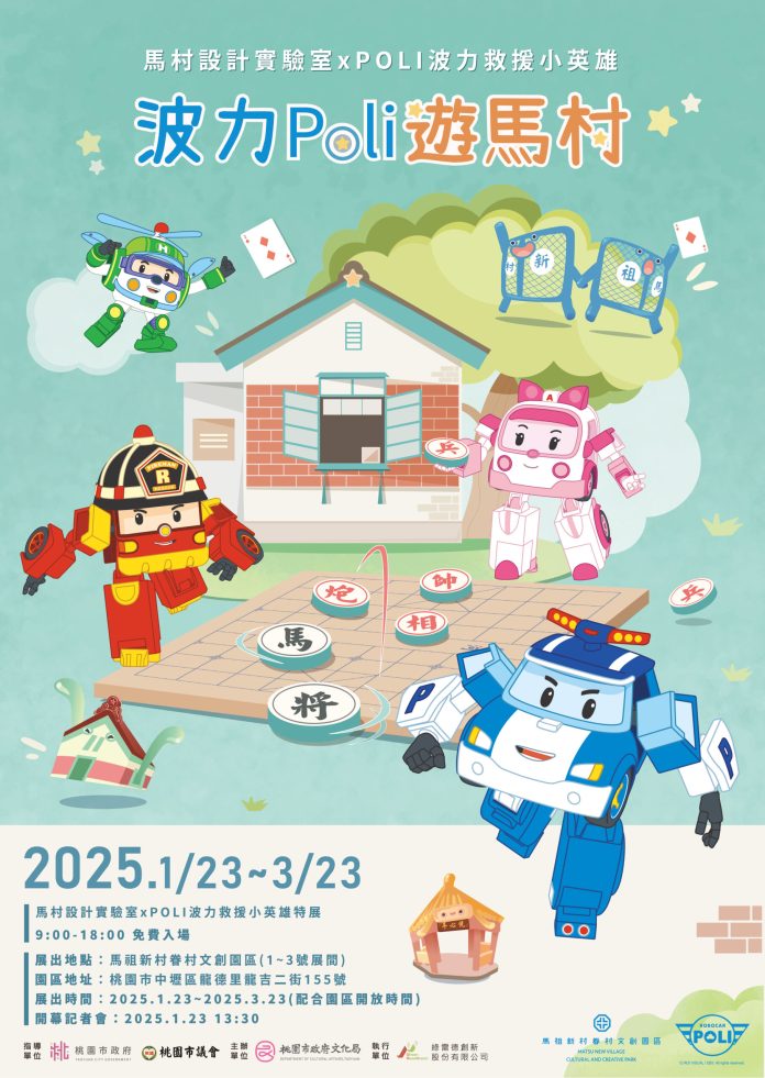 波力Poli遊馬村特展海報 0 scaled