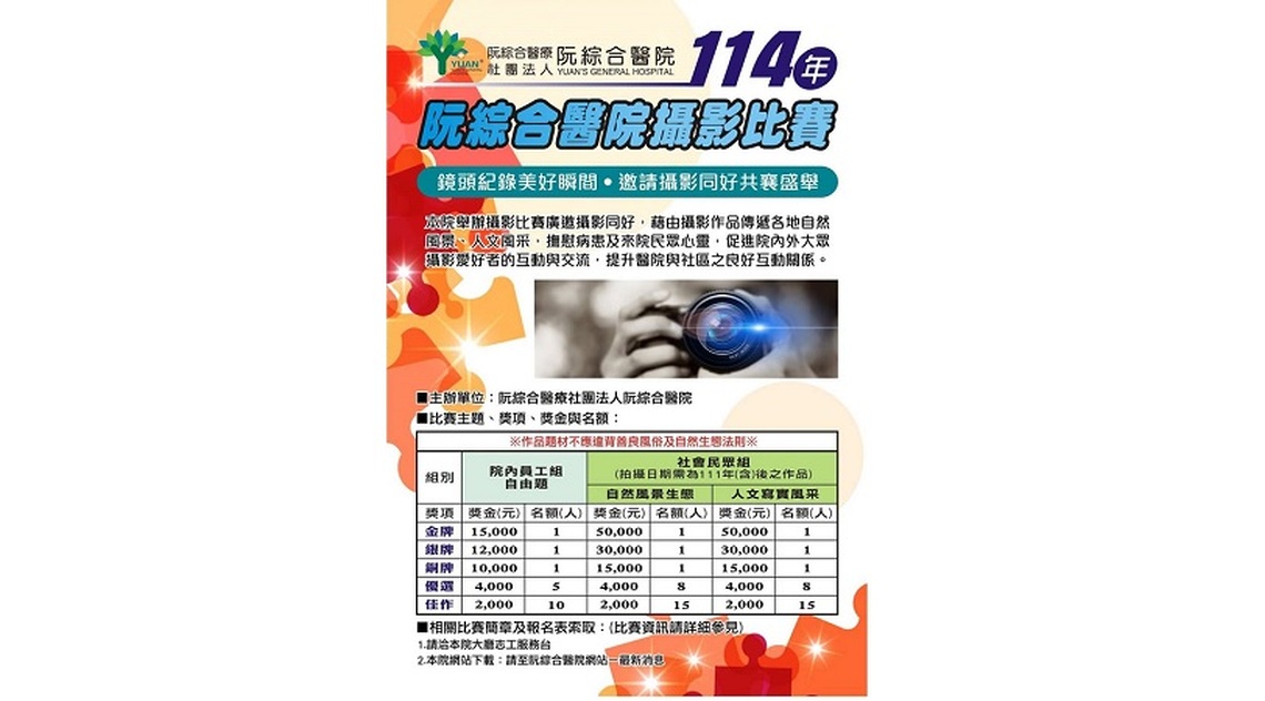 114年阮綜合醫院攝影比賽開跑！