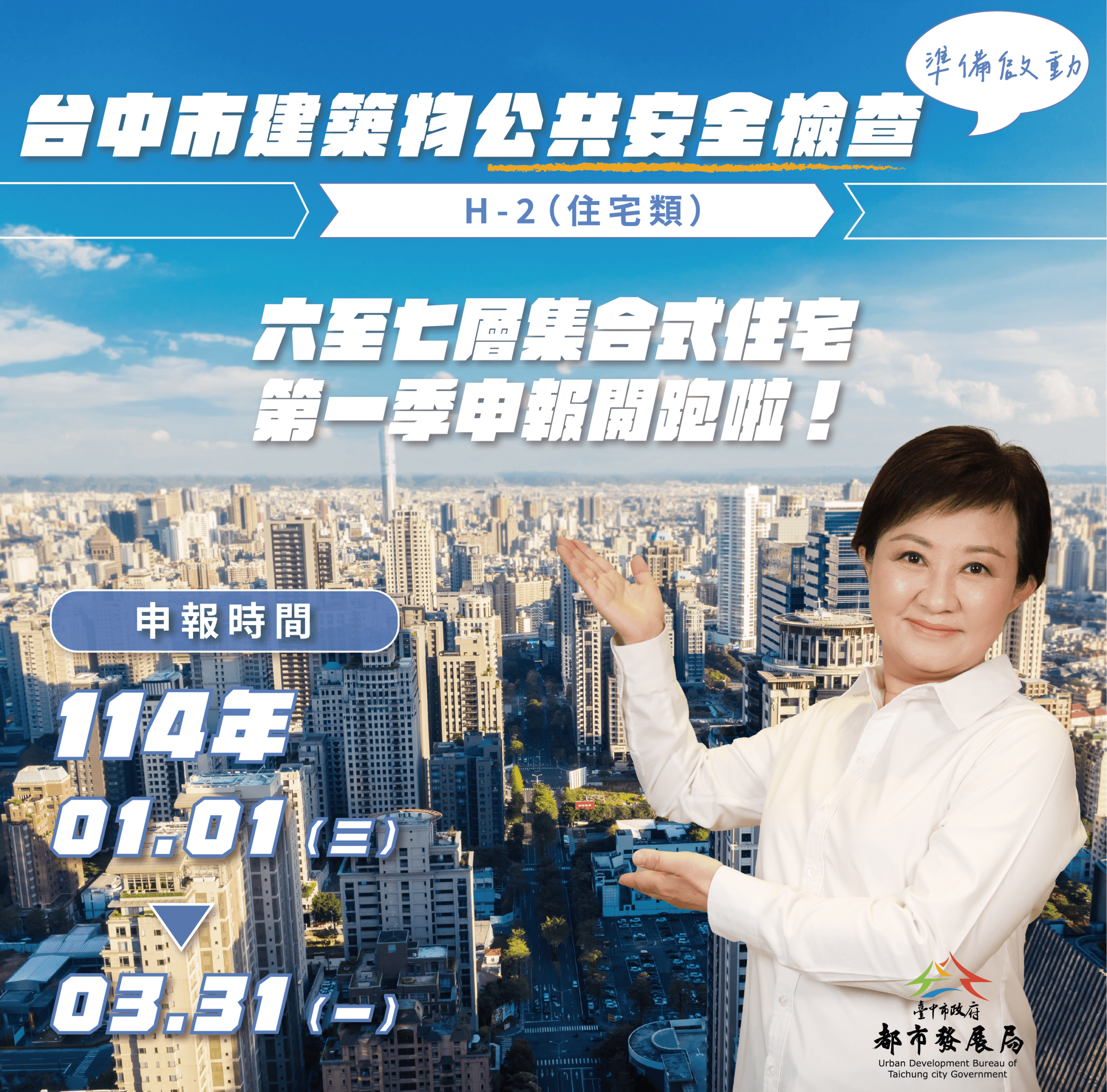中市首次啟動「6至7層樓集合住宅」申報　都發局：落實中央公安政策、建構宜居安全城市