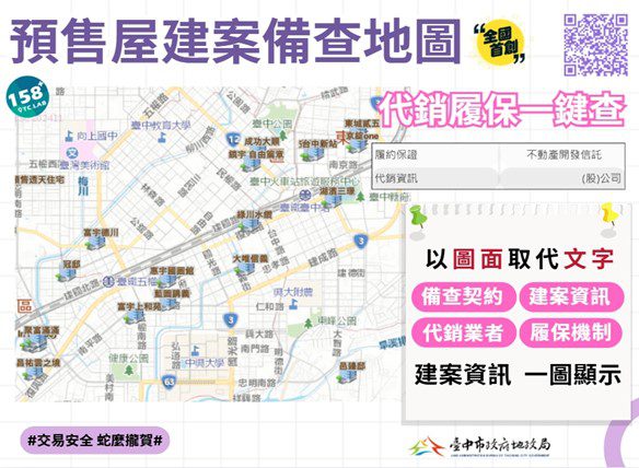 中市「158PLUS空間資訊網」預售屋建案備查地圖　代銷履保一鍵查好方便