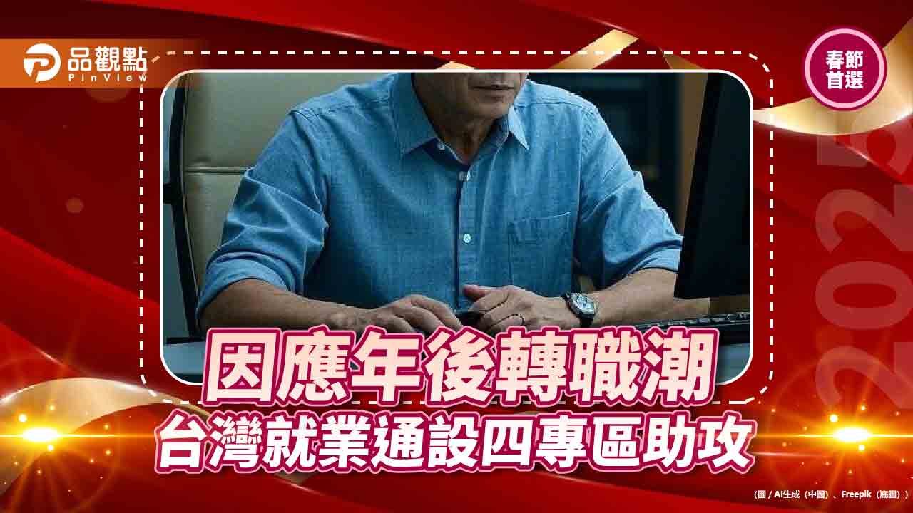 年後轉職看過來 台灣就業通四專區助攻