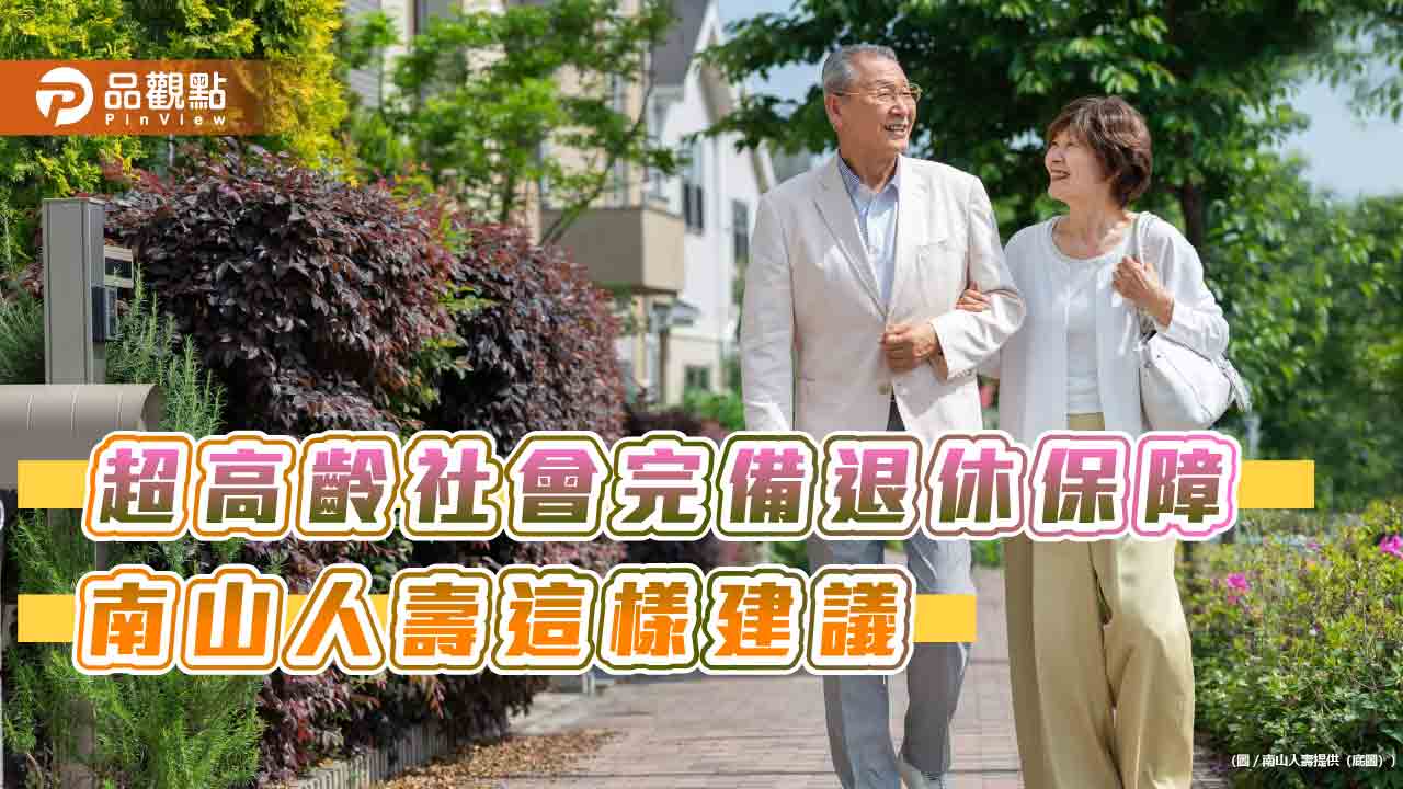 繳費2年、保障終身!南山人壽、合作金庫聯手 首賣利變還本終身險