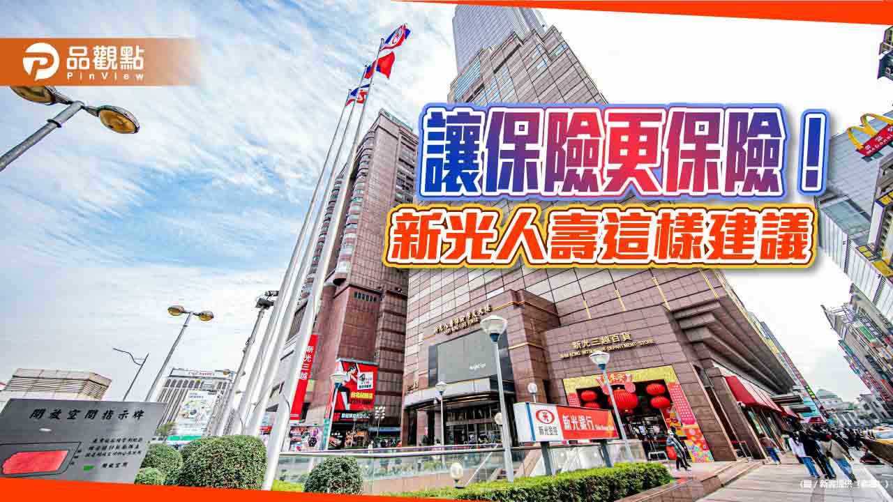 保險金也要管理　新壽建議善用保險金分期給付或保險金信託