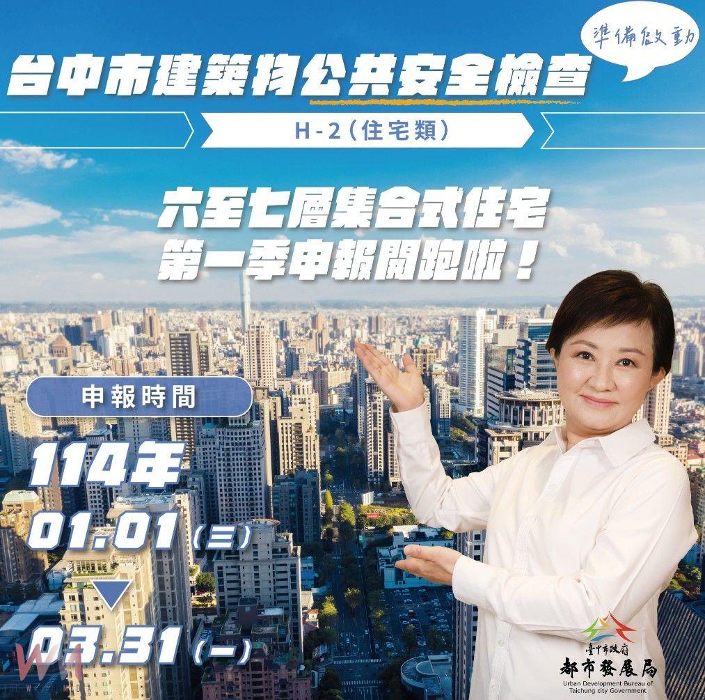 中市啟動「6至7層樓集合住宅」申報 落實中央公安政策、建構宜居安全城市 - https://www.watchmedia01.com