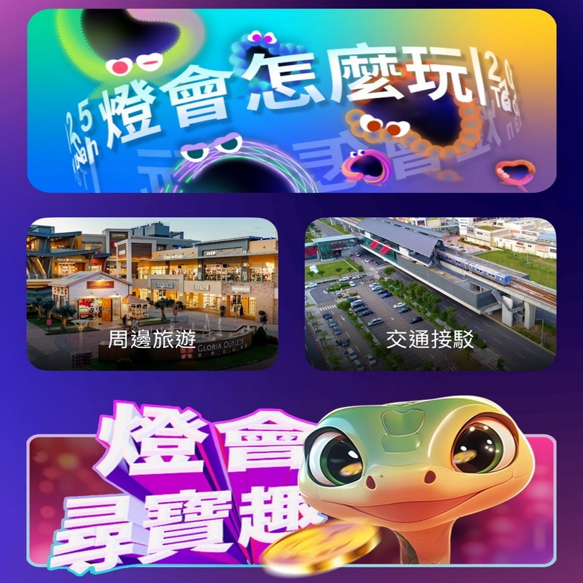 桃園市政府觀旅局打造「遊桃園APP」,2025台灣燈會一鍵暢遊全桃園。<br /><br />