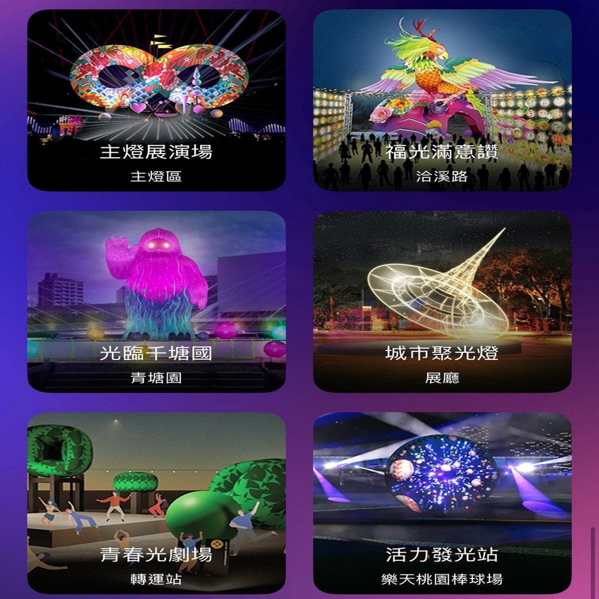 桃園市政府觀旅局打造「遊桃園APP」,2025台灣燈會一鍵暢遊全桃園。<br /><br />