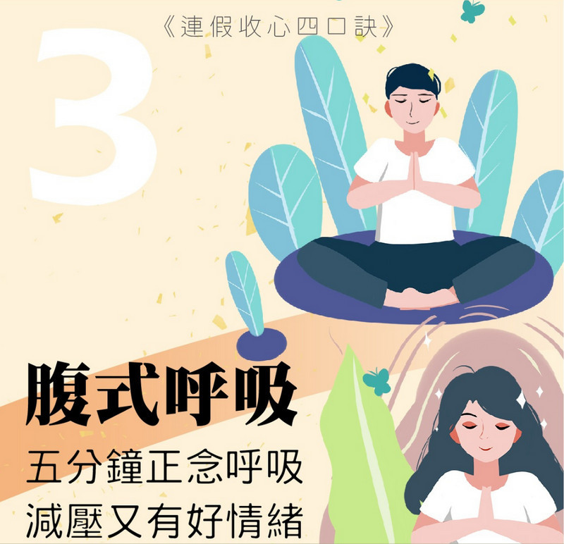 ▲高市衛生局教導民眾四大口訣，擺脫收假症候群。