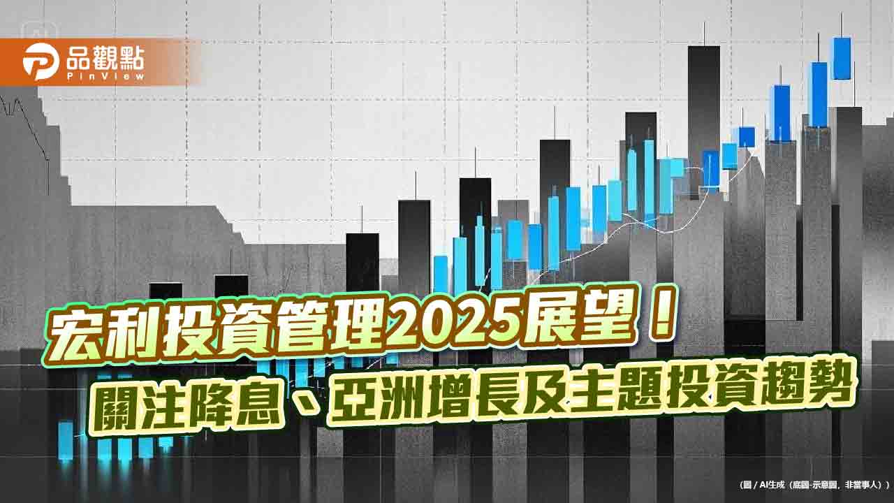 宏利投資管理看好韓台、東協市場!AI、科技及晶片先進製程 推動亞股