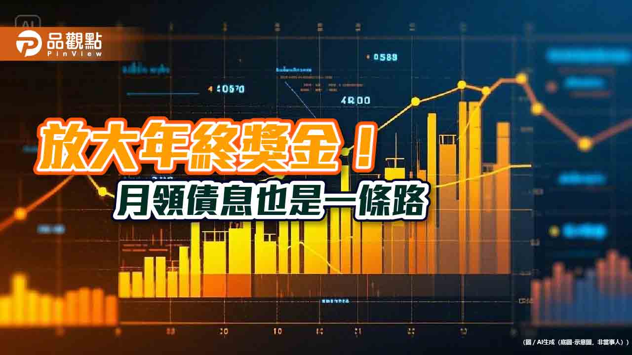 債券ETF賺年終！月配型投資等級債ETF　年化配息率10強出列