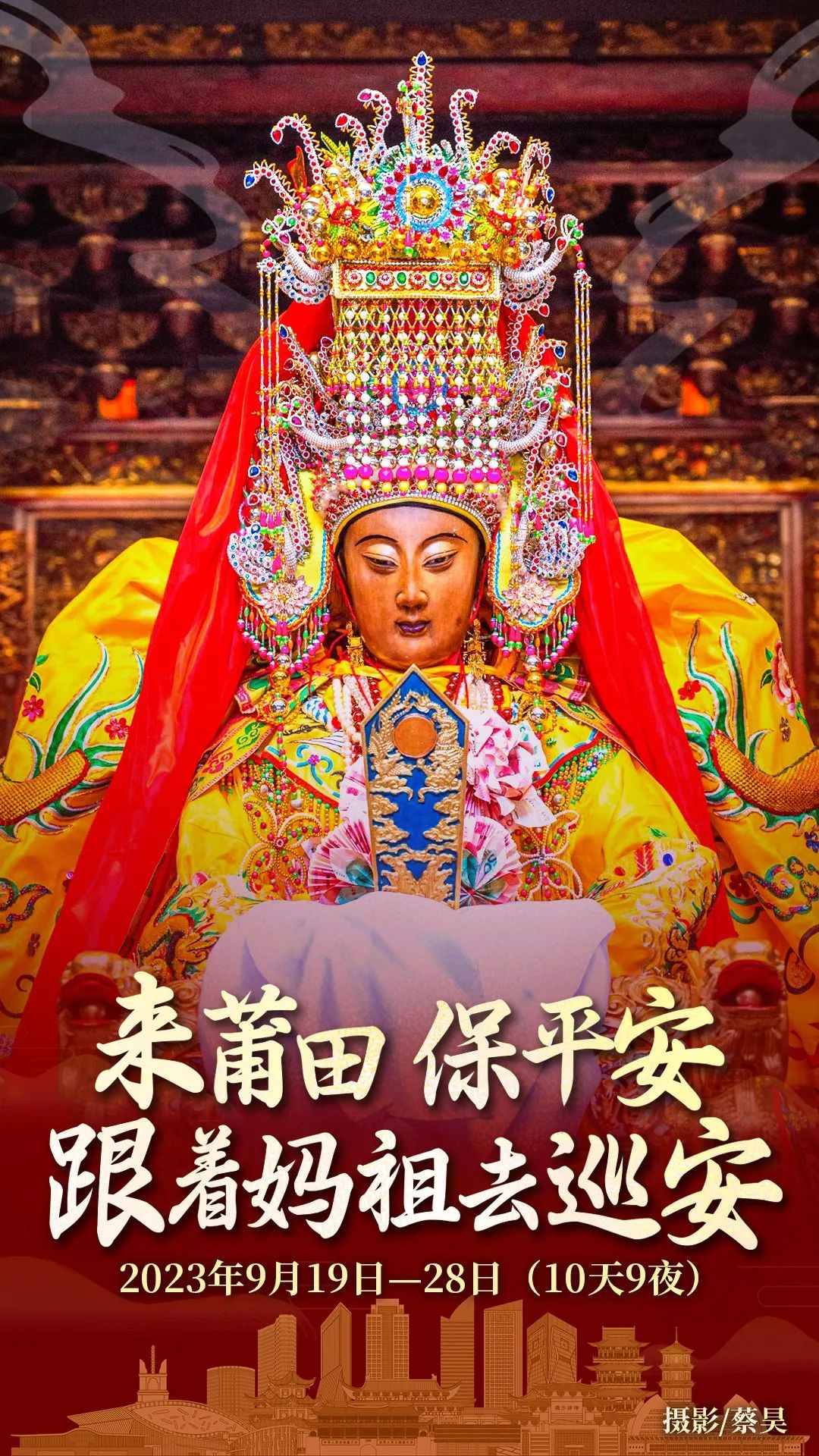 福建莆田舉辦為期10天9夜的媽祖巡安活動。(記者 張艷君翻攝)