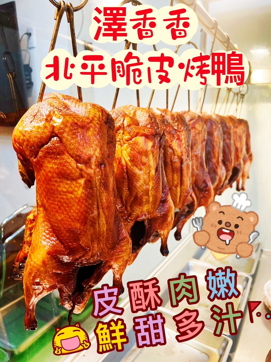一隻隻架上的烤鴨都是阿鋒堅持現烤現做。(阿鋒提供)